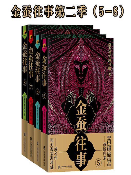 Title details for 金蚕往事第二季（5—8） by 南无袈裟理科佛 - Wait list